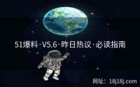 51爆料·V5.6·昨日热议·必读指南
