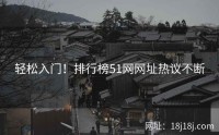 轻松入门!排行榜51网网址热议不断