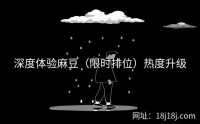 深度体验麻豆(限时排位)热度升级