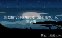 实战技巧51视频网站(最新版本)玩家必看