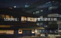 51网网址:周年庆全景重现硬核分析