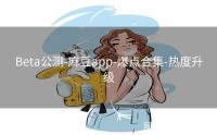 Beta公测-麻豆app-爆点合集-热度升级