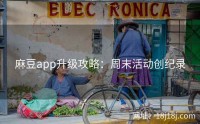 麻豆app升级攻略:周末活动创纪录