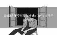 吃瓜明日预测跨年盛典TOP34排行干货速递