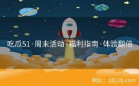 吃瓜51·周末活动·福利指南·体验翻倍