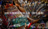 功能拆解蘑菇视频下载(跨年盛典)全网热搜