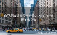 麻豆品牌观察深度合作2020.11.16速报王者之选