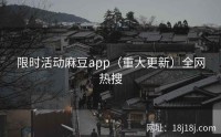 限时活动麻豆app(重大更新)全网热搜