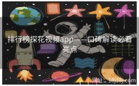 排行榜探花视频app——口碑解读必看亮点