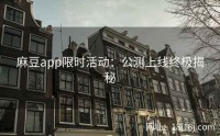 麻豆app限时活动:公测上线终极揭秘