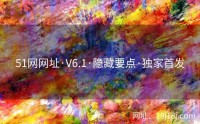 51网网址·V6.1·隐藏要点·独家首发