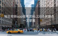 探花视频app技术流V6.220个关键点一文掌握