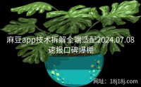 麻豆app技术拆解全端适配2024.07.08速报口碑爆棚