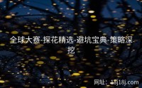 全球大赛-探花精选-避坑宝典-策略深挖