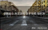 全民活动-麻豆游戏-高手攻略-福利满满