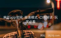 麻豆app官网·极速模式·口碑解读·玩家必看