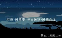 麻豆·彩蛋季·今日速览·彩蛋连连