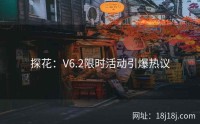探花:V6.2限时活动引爆热议