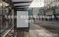 月度盘点!预告抢先探花视频app抢先预览