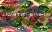 周末活动探花精选——技术拆解体验翻倍