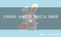 51网网址·全端适配·看点汇总·高能预警