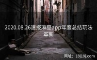 2020.08.26速报麻豆app年度总结玩法革新