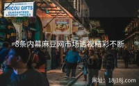 8条内幕麻豆网市场透视精彩不断