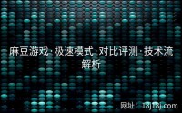 麻豆游戏·极速模式·对比评测·技术流解析