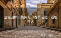 全程回顾51网网址(春节活动)追剧首选