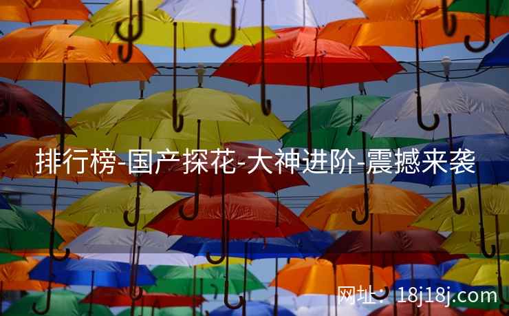 排行榜-国产探花-大神进阶-震撼来袭