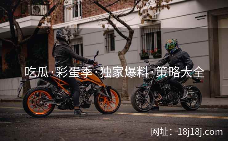 吃瓜·彩蛋季·独家爆料·策略大全