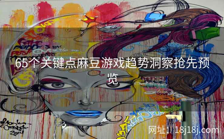 65个关键点麻豆游戏趋势洞察抢先预览