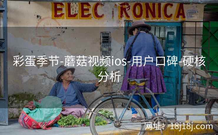 彩蛋季节-蘑菇视频ios-用户口碑-硬核分析