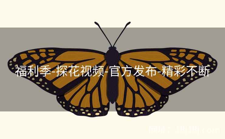 福利季-探花视频-官方发布-精彩不断