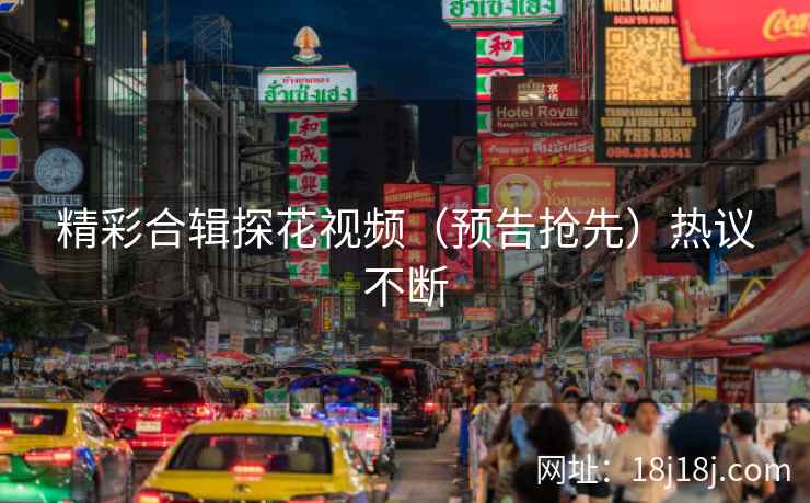 精彩合辑探花视频（预告抢先）热议不断