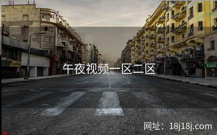 午夜视频一区二区