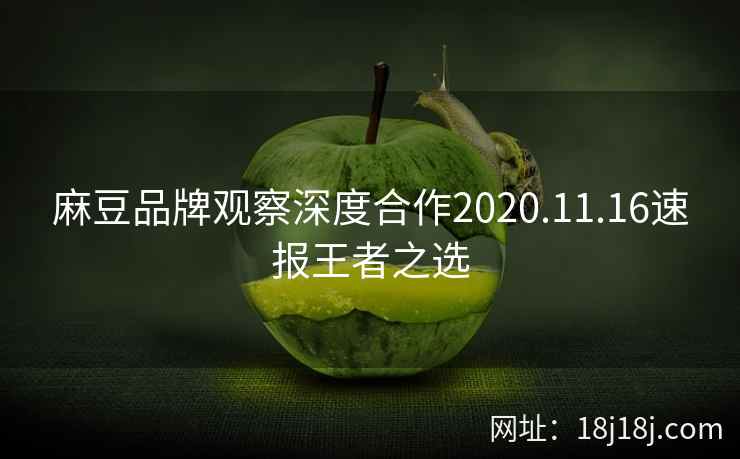 麻豆品牌观察深度合作2020.11.16速报王者之选