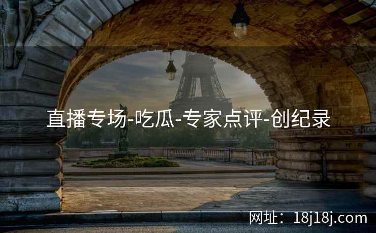 直播专场-吃瓜-专家点评-创纪录