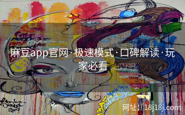 麻豆app官网·极速模式·口碑解读·玩家必看