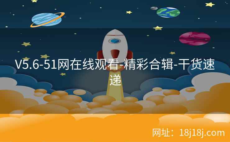 V5.6-51网在线观看-精彩合辑-干货速递