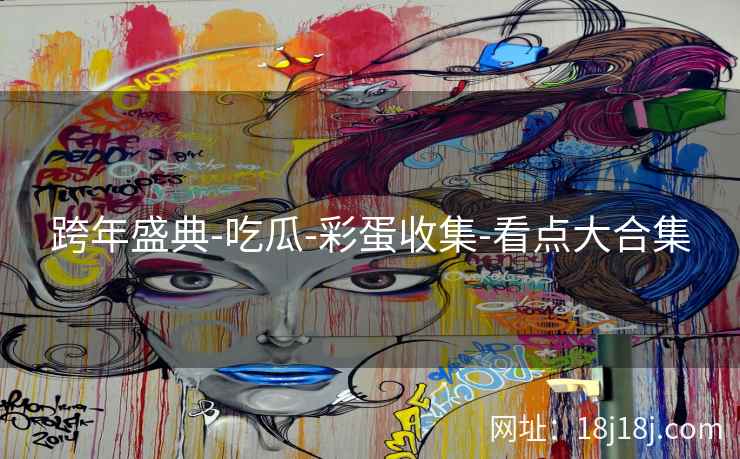 跨年盛典-吃瓜-彩蛋收集-看点大合集