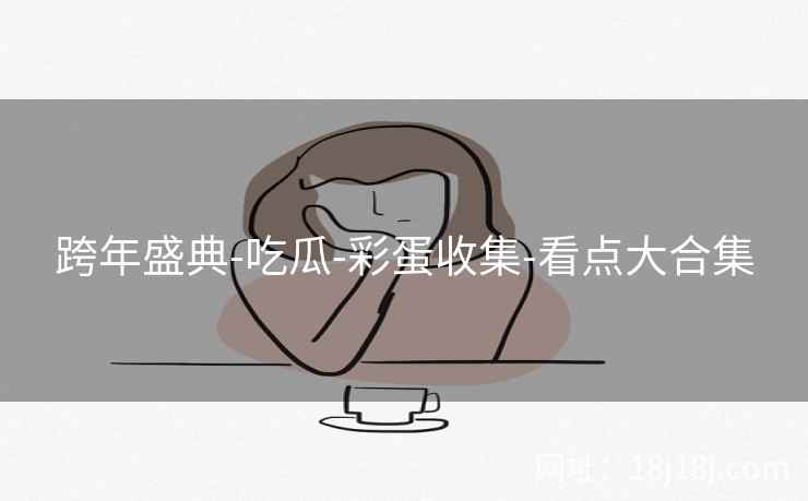 跨年盛典-吃瓜-彩蛋收集-看点大合集