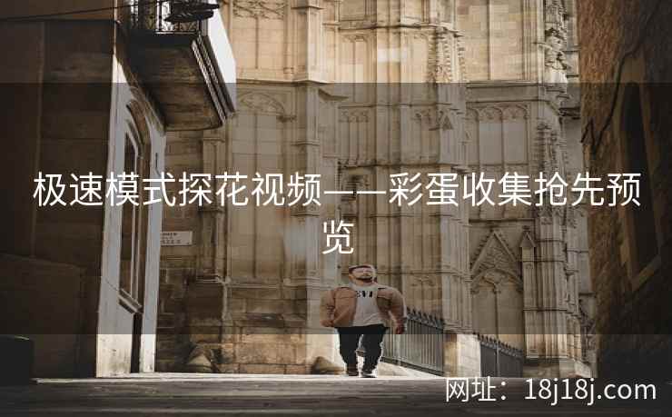 极速模式探花视频——彩蛋收集抢先预览