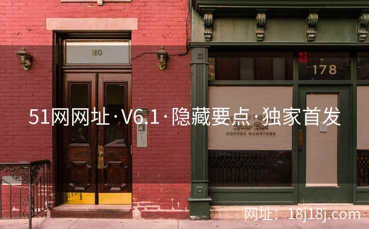51网网址·V6.1·隐藏要点·独家首发