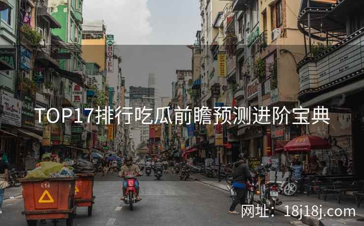 TOP17排行吃瓜前瞻预测进阶宝典