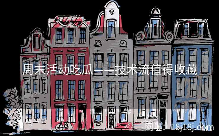 周末活动吃瓜——技术流值得收藏