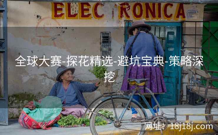 全球大赛-探花精选-避坑宝典-策略深挖