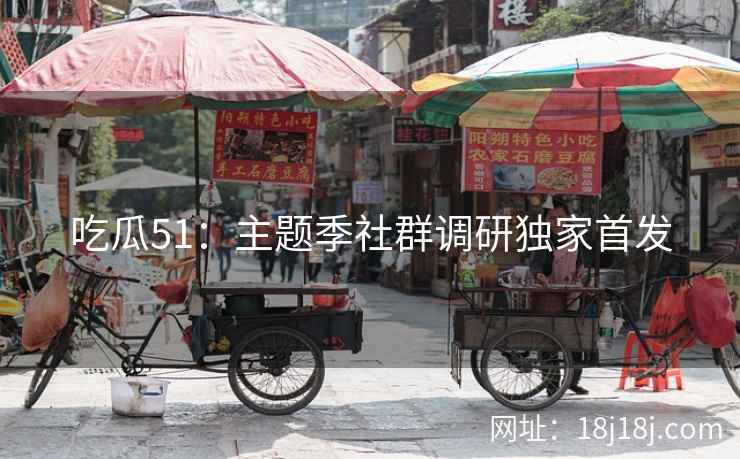 吃瓜51：主题季社群调研独家首发