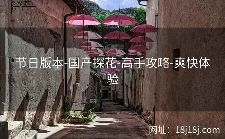 节日版本-国产探花-高手攻略-爽快体验