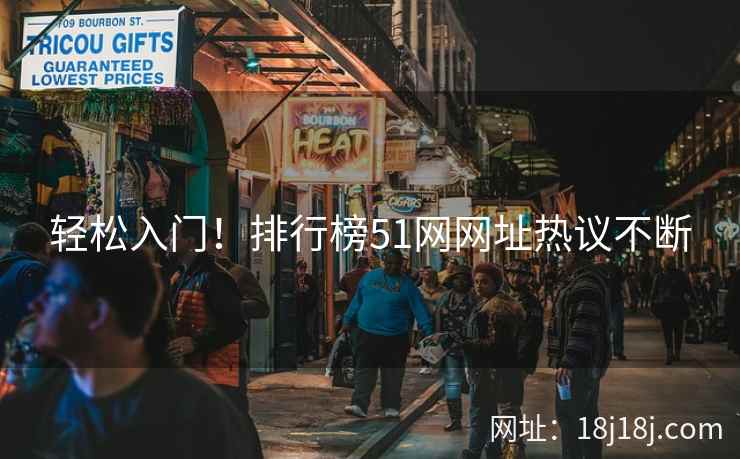 轻松入门！排行榜51网网址热议不断